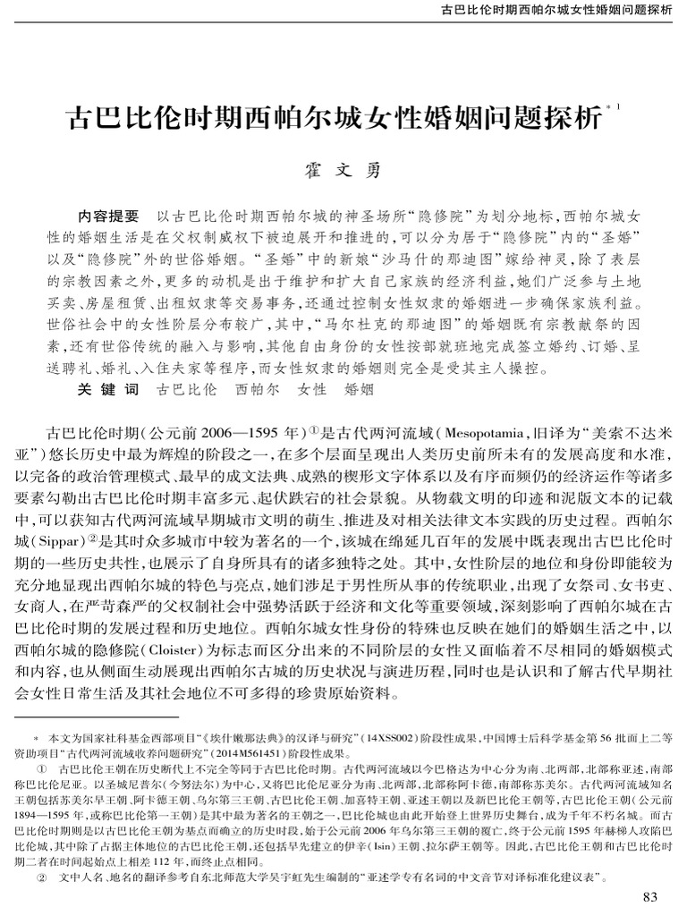 古巴比伦时期西帕尔城女性婚姻问题探析| PDF