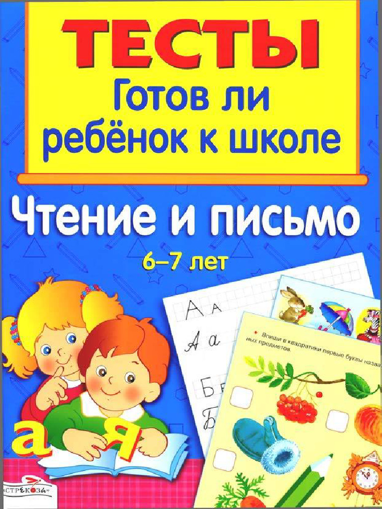 017 Testy Gotov Li Rebenok K Shkole Chtenie I Pismo 6 7 Let Vasileva I ...
