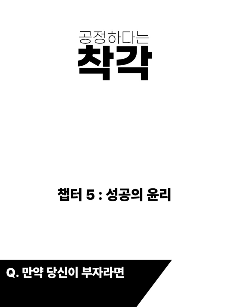 공정하다는 착각 | PDF