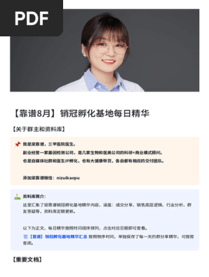 靠谱8月 销冠孵化基地每日精华 PDF 