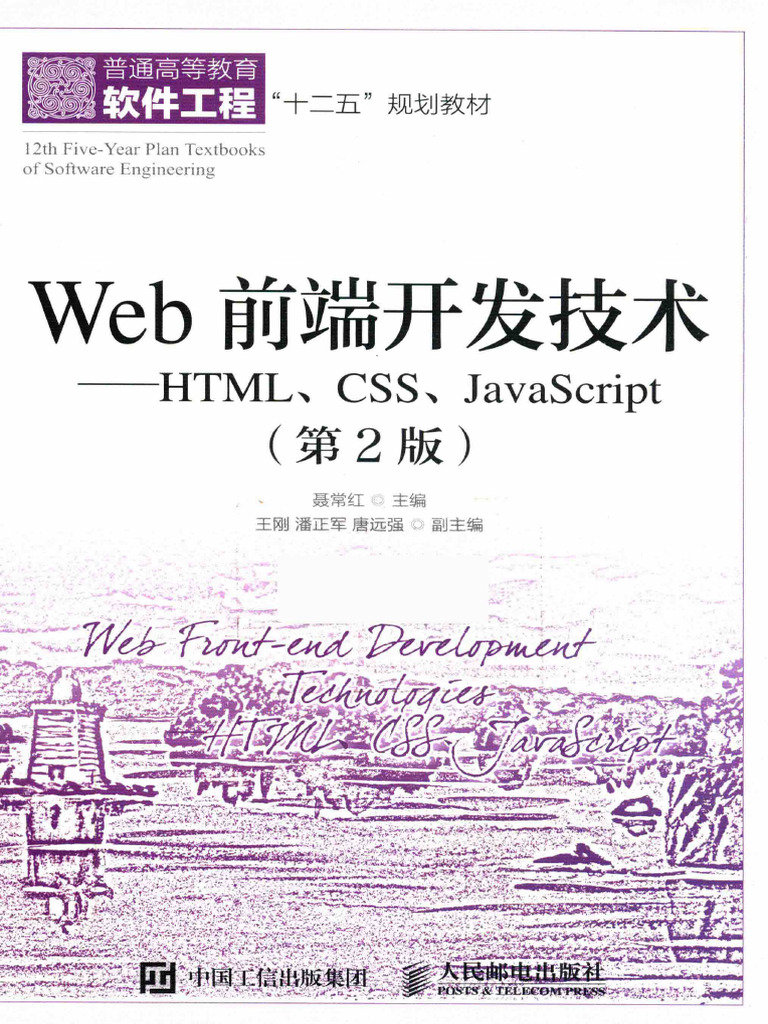 Web前端开发技术 HTML、CSS、JavaScript 第2版 - 14157760 | PDF
