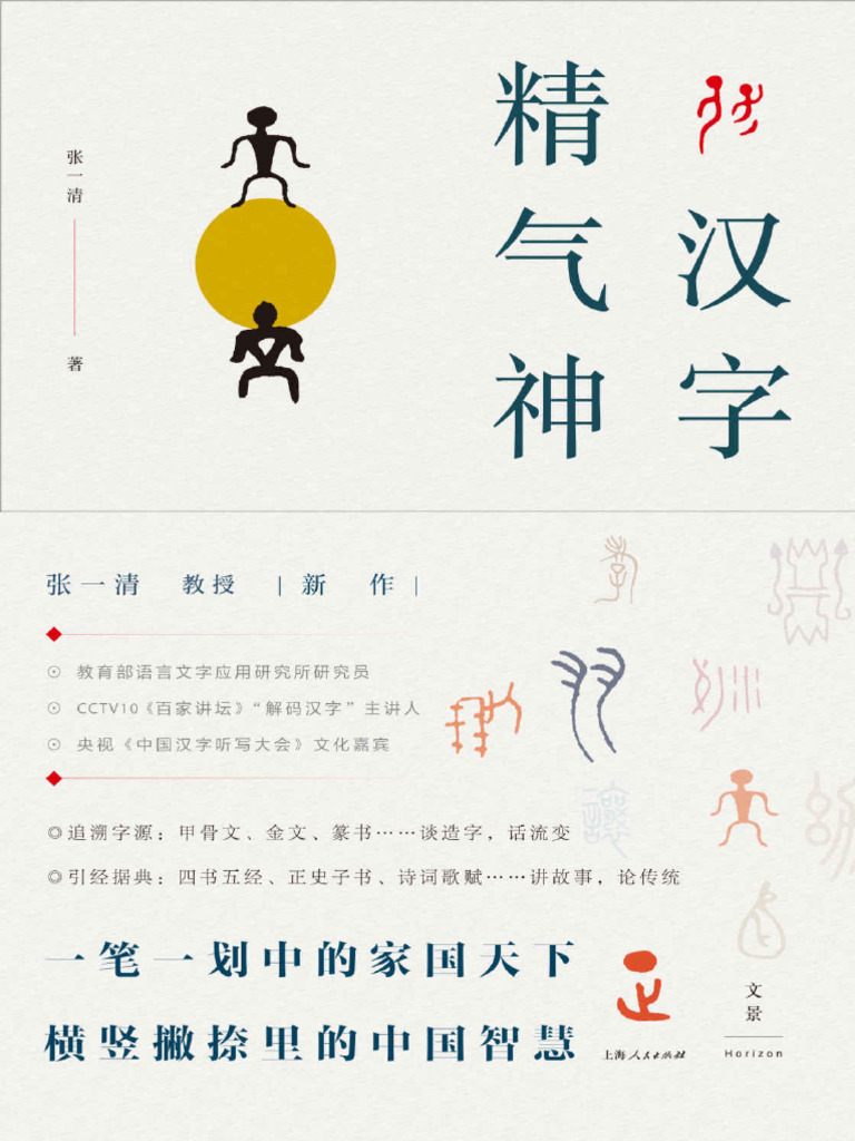 汉字精气神 | PDF