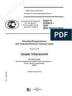 ГОСТ Р 52350.0-2005 Общие требования