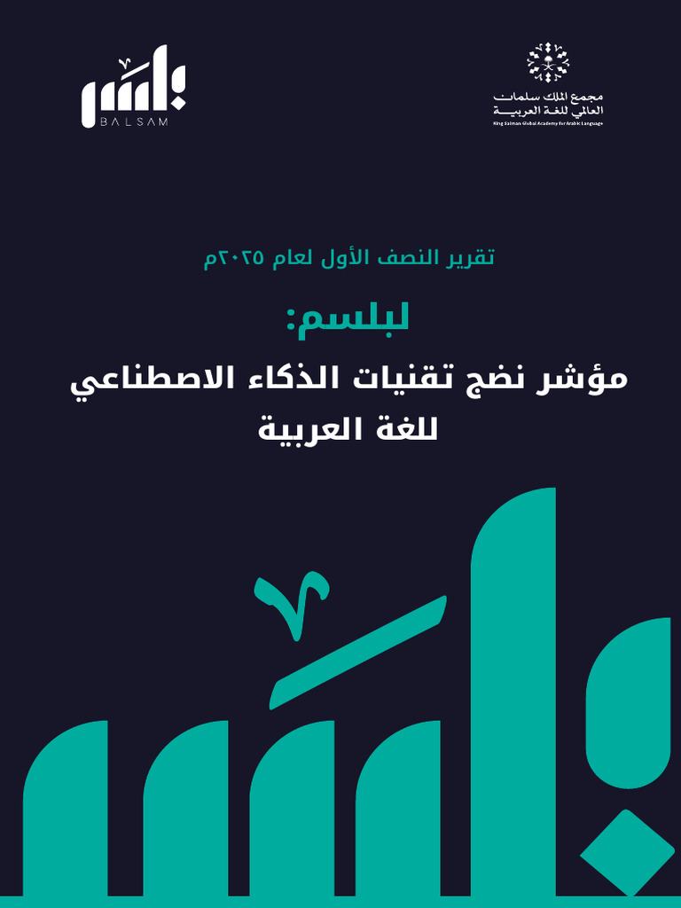 مؤشر بلسم لقياس نضج تقنيات الذكاء الاصطناعي | PDF