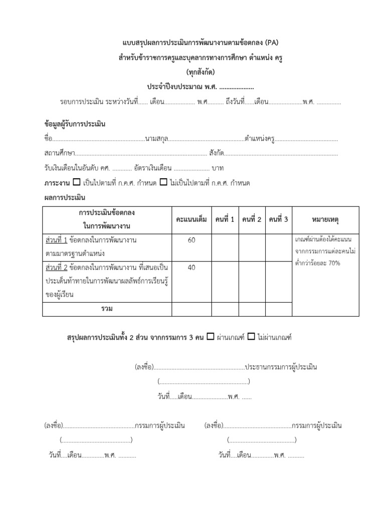 PA3 - ส แบบสรุปผลการประเมินการพัฒนางาน | PDF