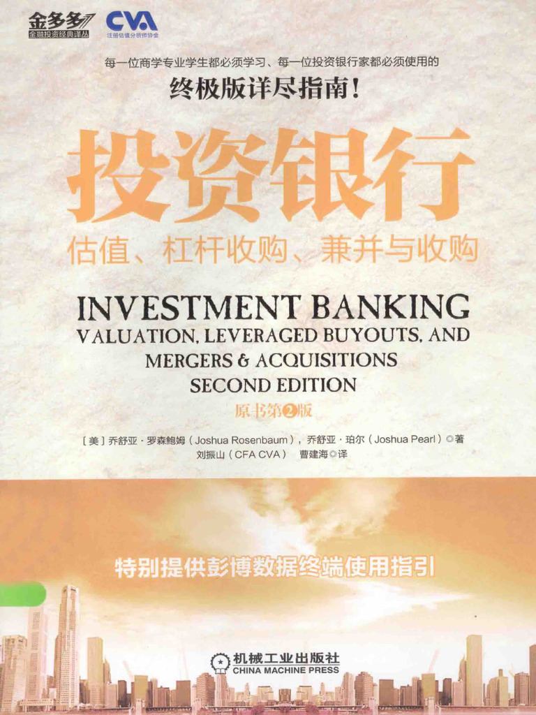 投资银行- 估值、杠杆收购、兼并与收购(乔舒亚·罗森鲍姆，乔舒亚·珀尔) | PDF