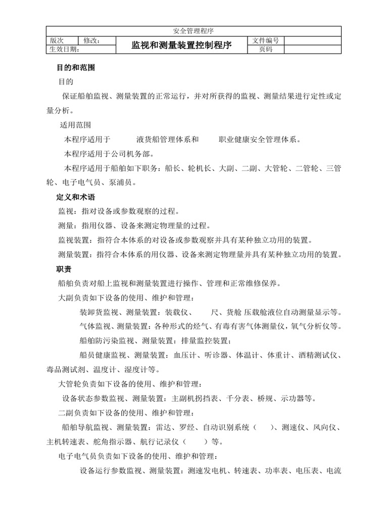 Sp 0203 监视和测量装置控制程序 | PDF