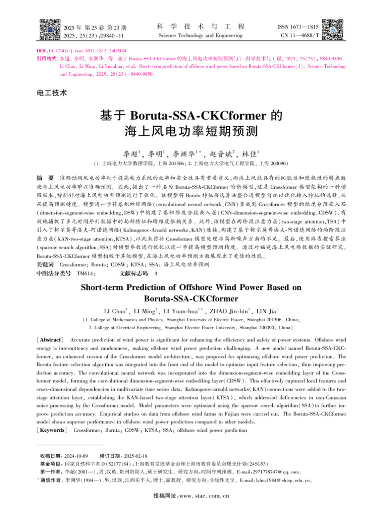 基于Boruta SSA CKCformer的海上风电功率短期预测| PDF