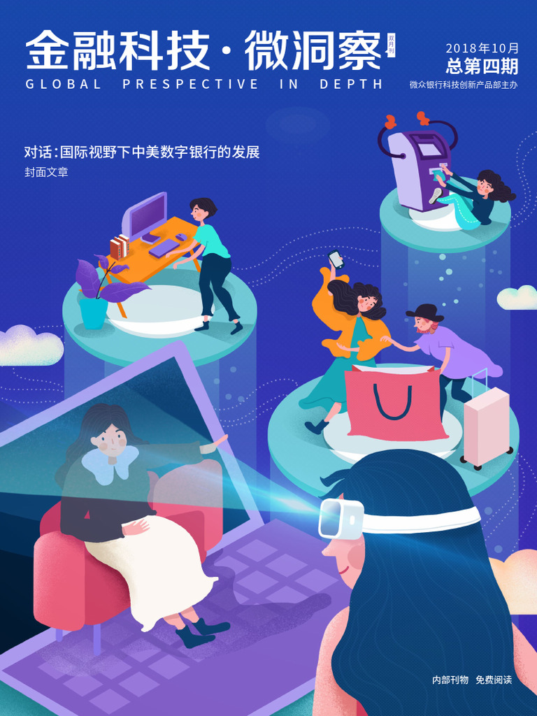 金融科技微洞察》第四期201810 | PDF