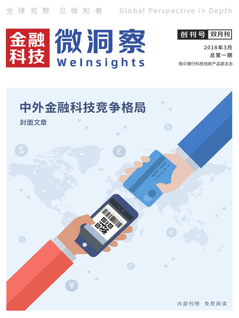 金融科技微洞察》创刊号201803 | PDF