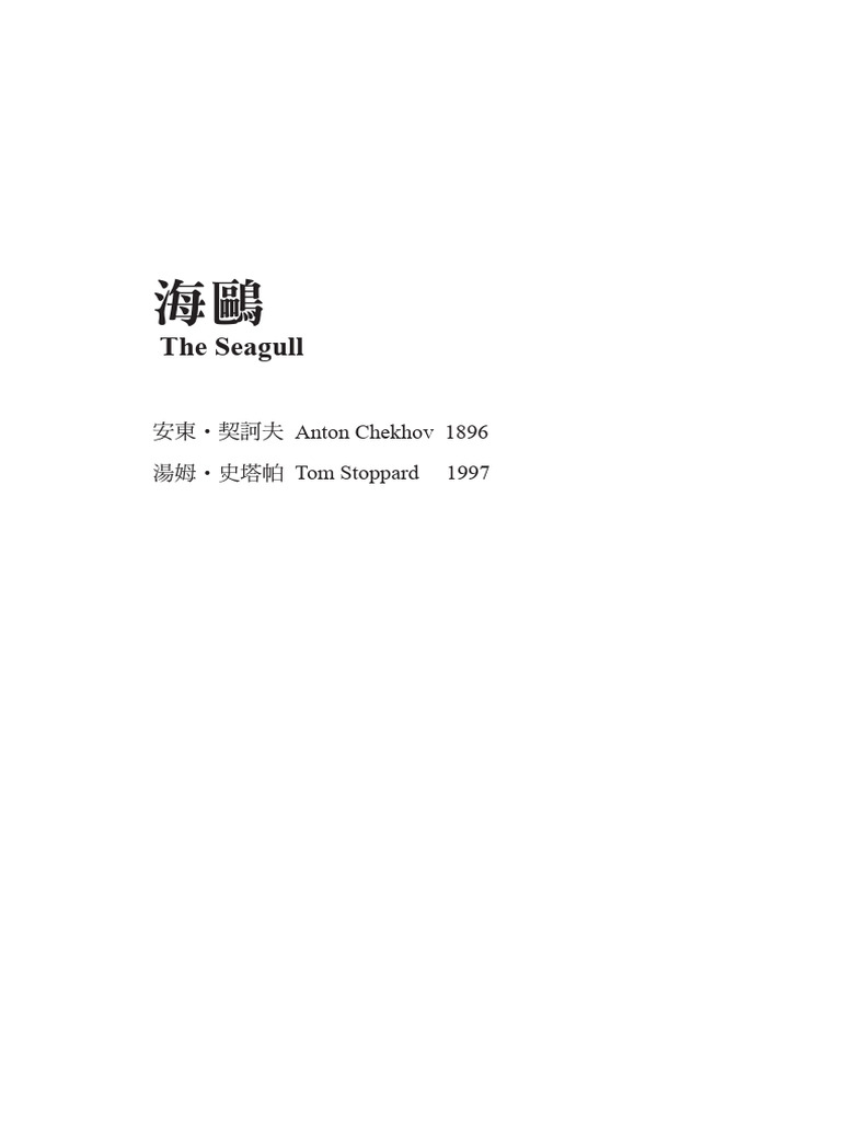 11626-e2003 內容摘錄 海鷗 自選章節第一幕 | PDF