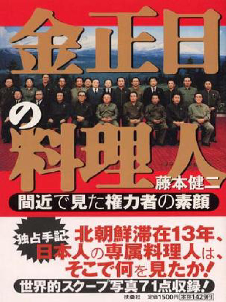 金 正 日 の 料理 人