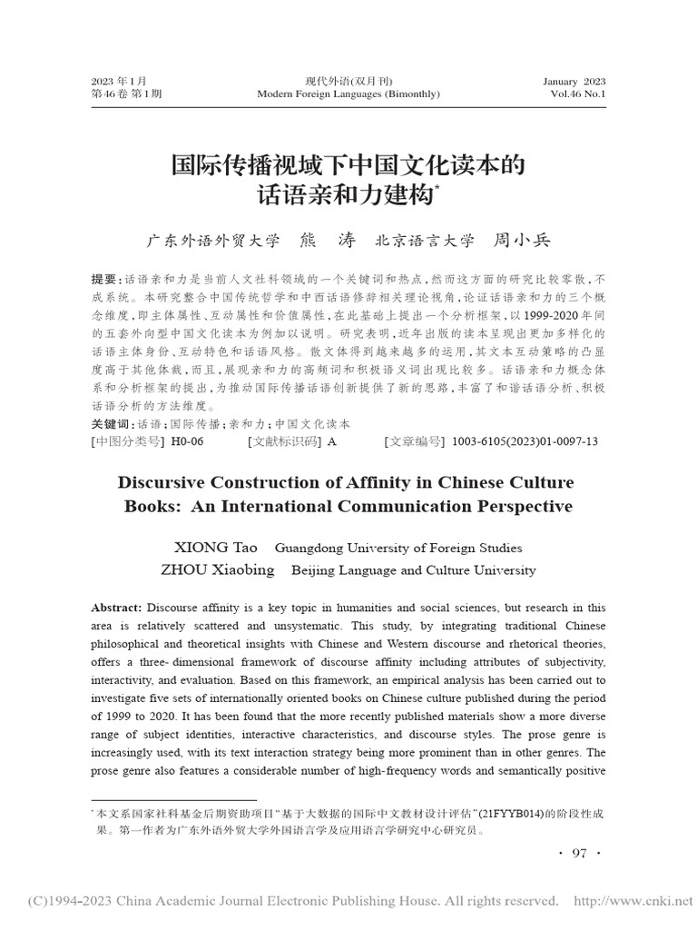 国际传播视域下中国文化读本的话语亲和力建构 熊涛 | PDF