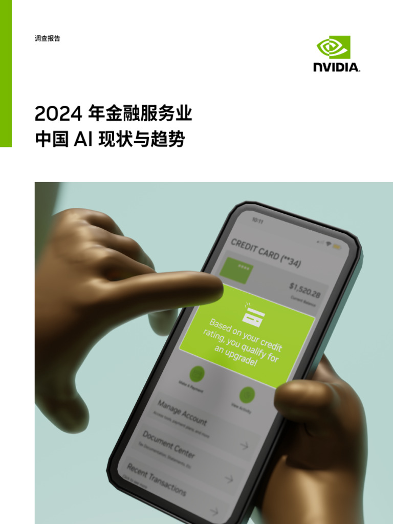 2024年金融服务业中国AI现状与趋势 | PDF