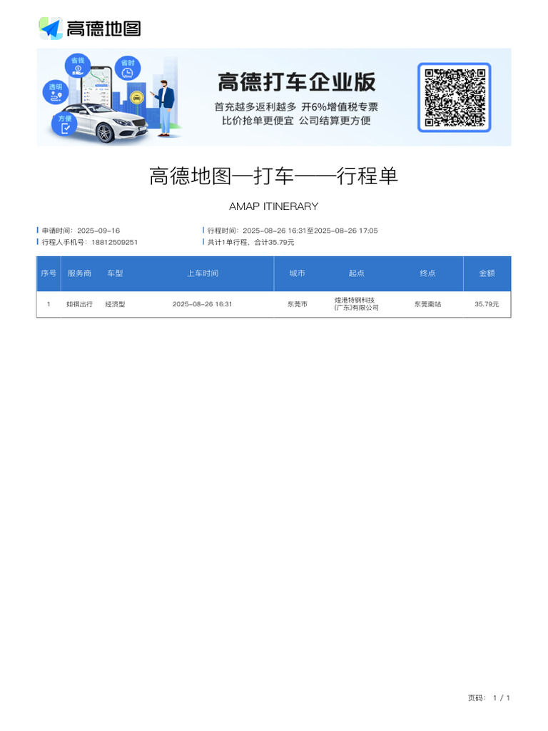 【如祺出行 35.79元 1个行程】高德打车电子行程单 | PDF
