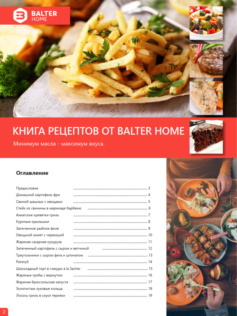 Книга Рецептов От Balter Home | PDF