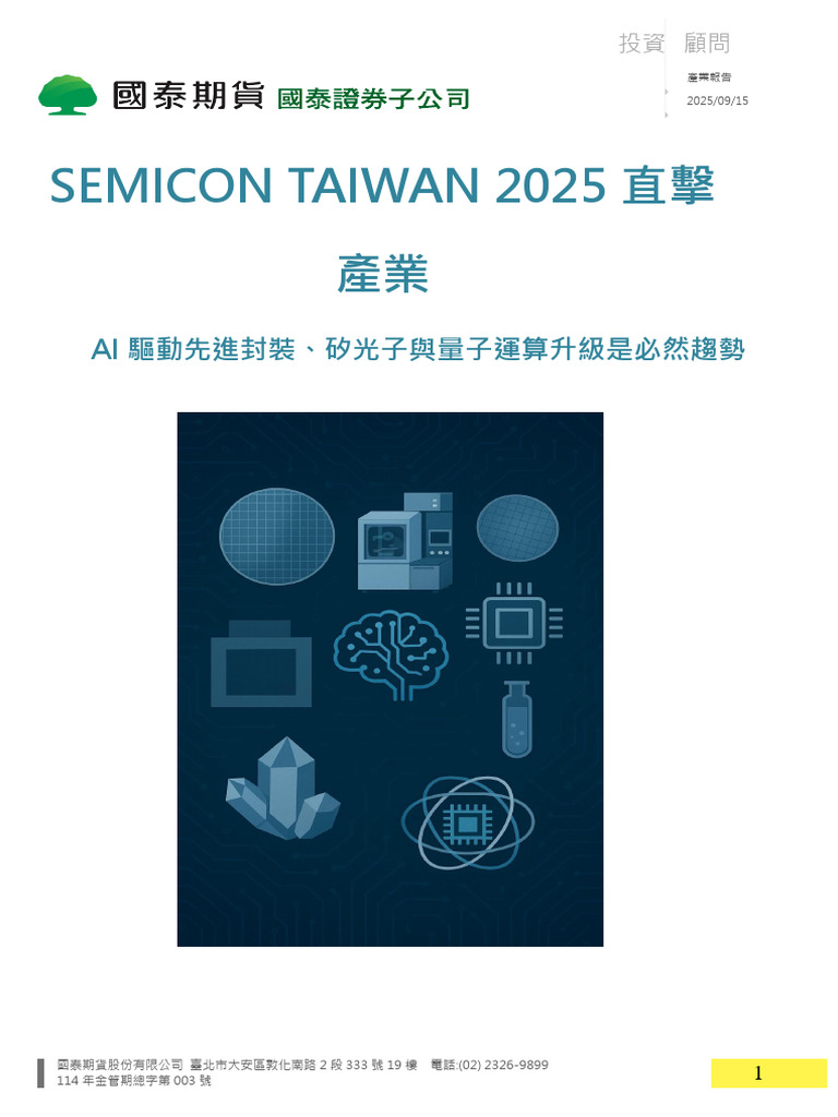 國泰證期研究部】SEMICON TAIWAN 2025直擊-產業-AI驅動先進封裝、矽光子與量子運算升級是必| PDF