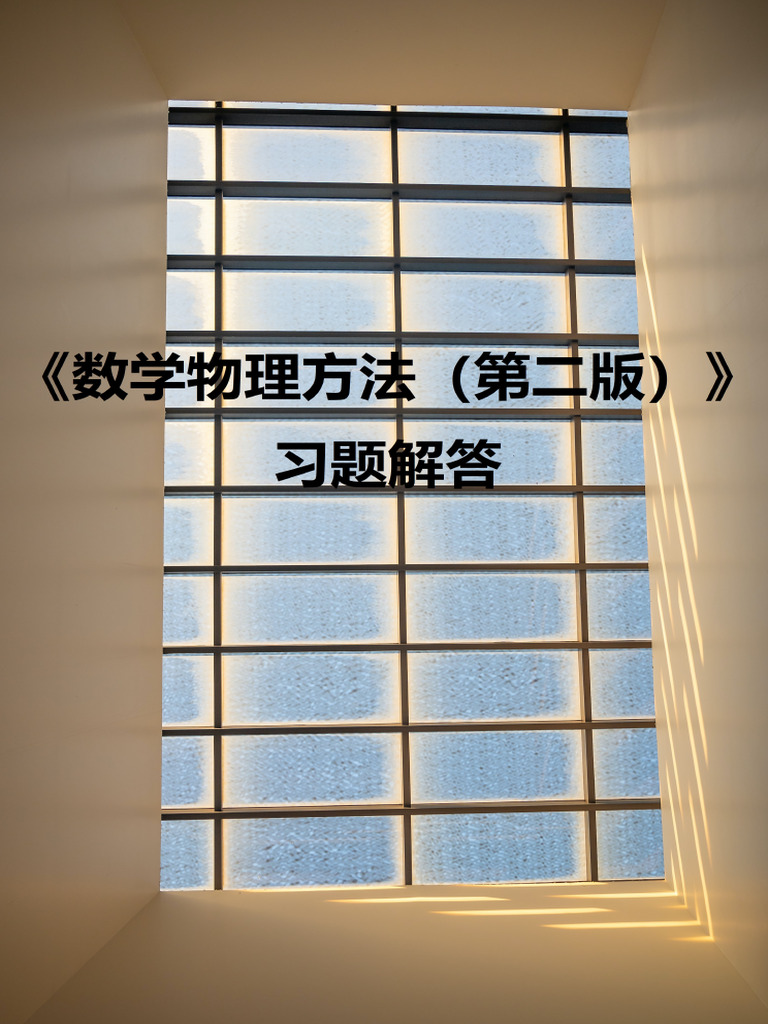 数学物理方法书中习题答案CN 吴崇试| PDF