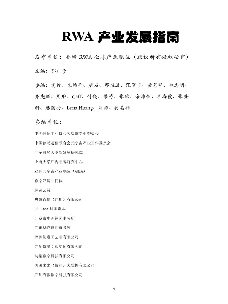 香港RWA全球产业联盟：2025年RWA产业发展指南报告| PDF