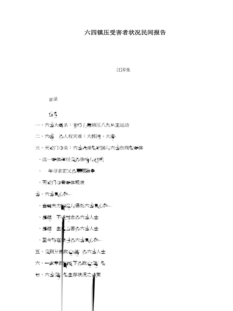 六四受害民间报告| PDF