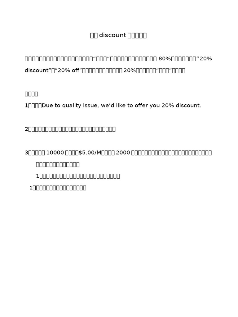 打折discount中英文表达区别 | PDF