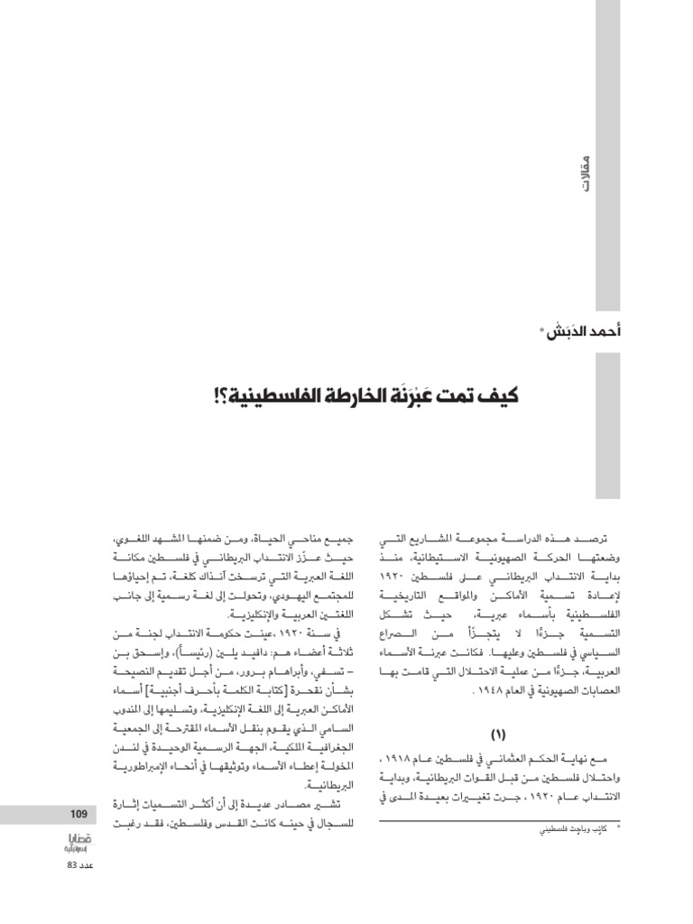 كيف تمت عبرنة الخارطة الفلسطينية- أحمد الدبش | PDF