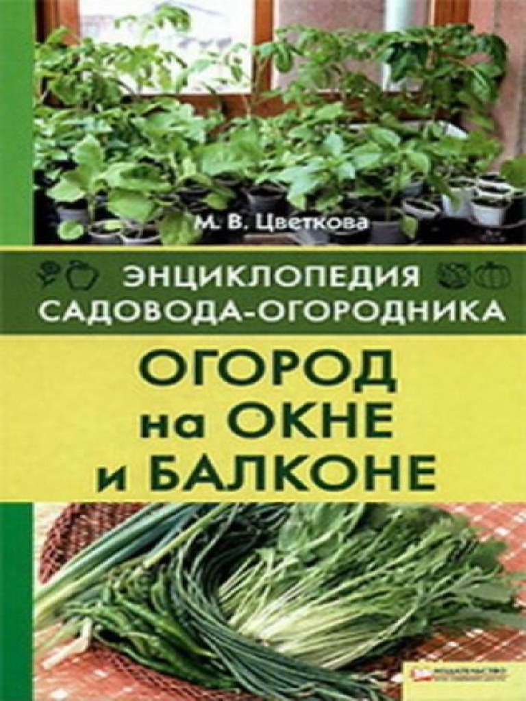 Ogorod Na Okne I Balkone | PDF