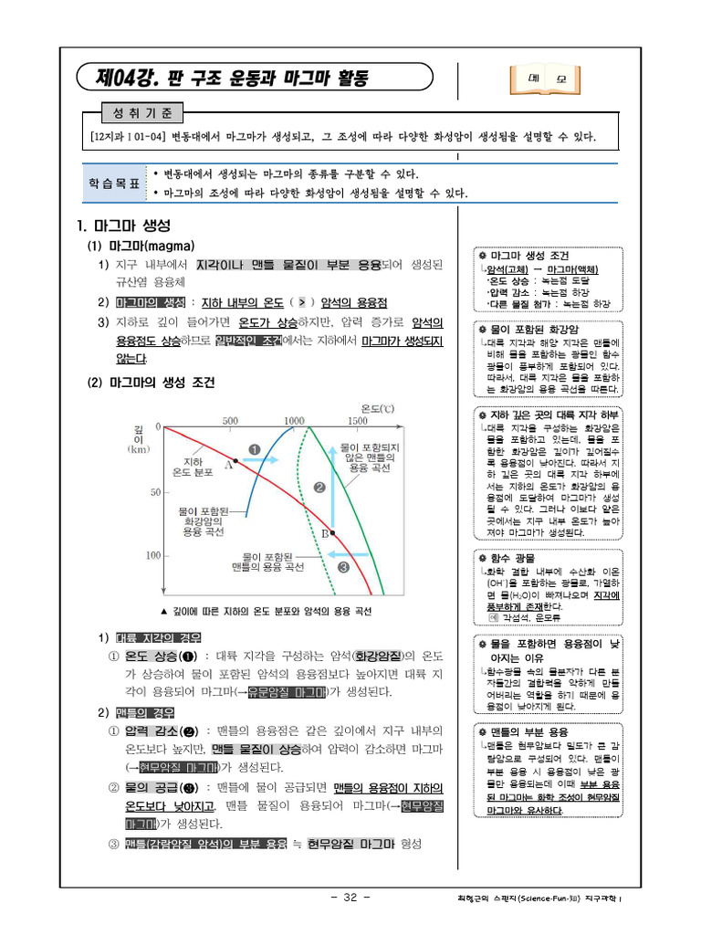 제04강 - 판 구조 운동과 마그마 활동 (2023년 - 교사용) - 완성 | PDF