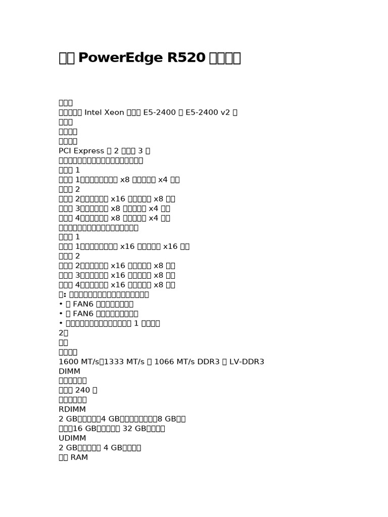 戴尔PowerEdge R710详细配置-官方版 | PDF