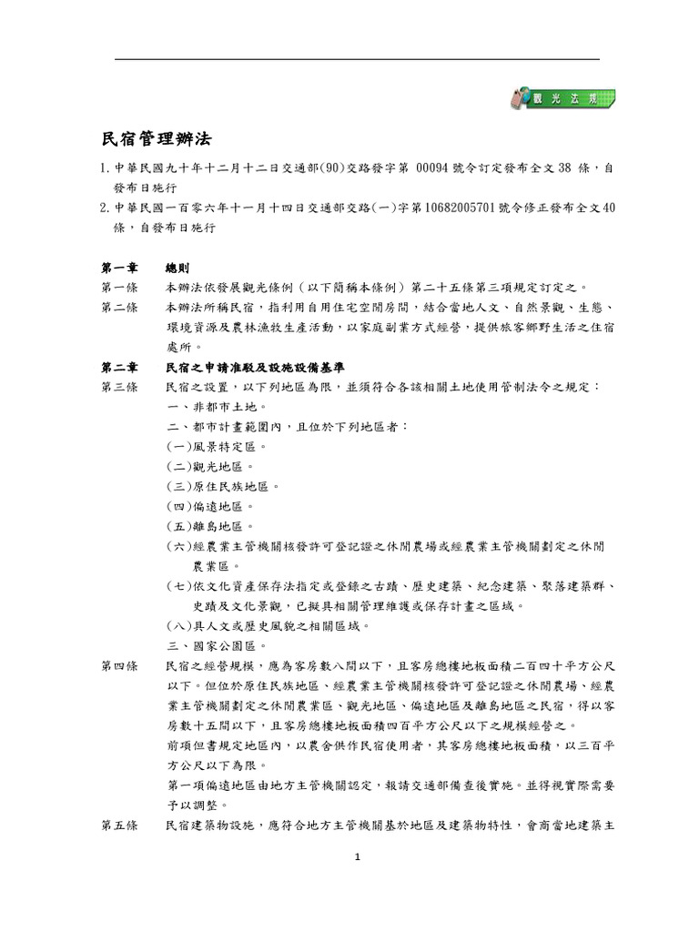民宿管理辦法 | PDF