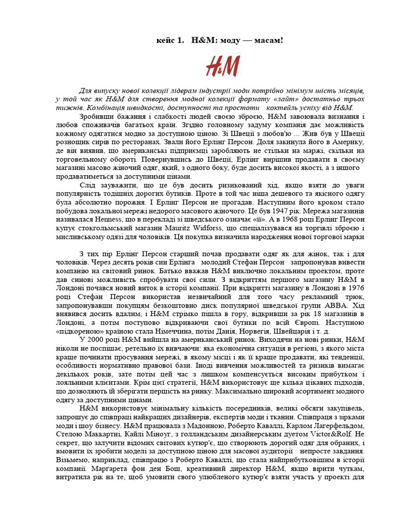 кейс H&M | PDF