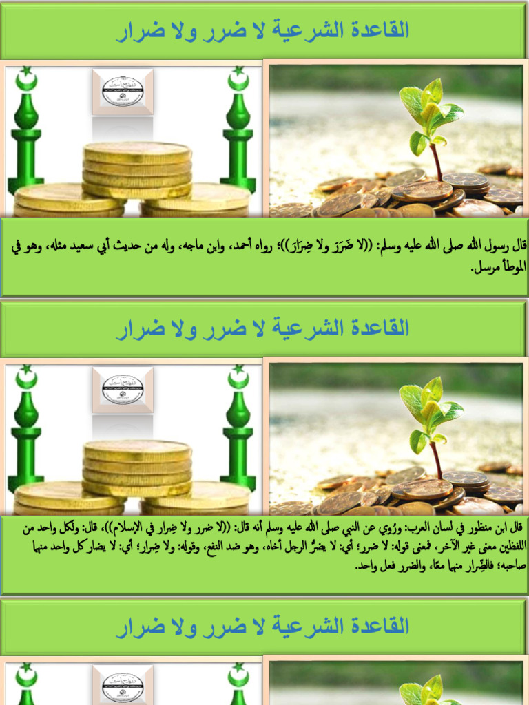 القاعدة الشرعية لا ضرر ولا ضرار | PDF