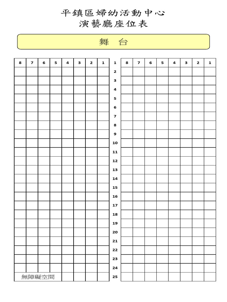 婦幼館演藝廳座位表 | PDF