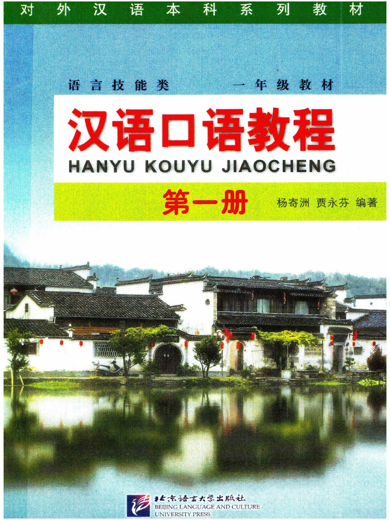 汉语口语教程第一册概览 | PDF