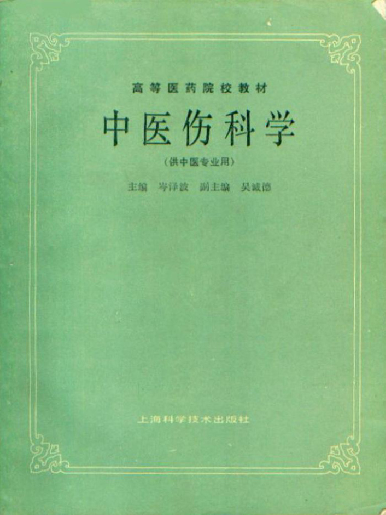 中華医鍼様譜 中醫傷科學 | PDF