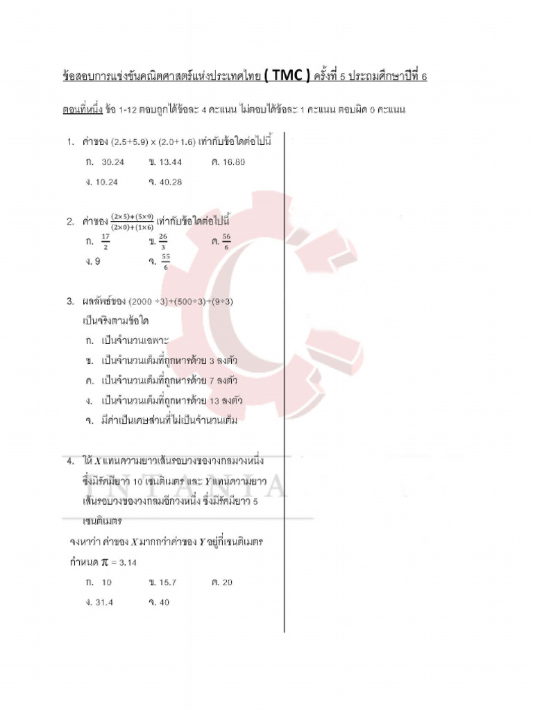 TMC ป.6 ครั้งที่ 5 ไม่มีเฉลย | PDF