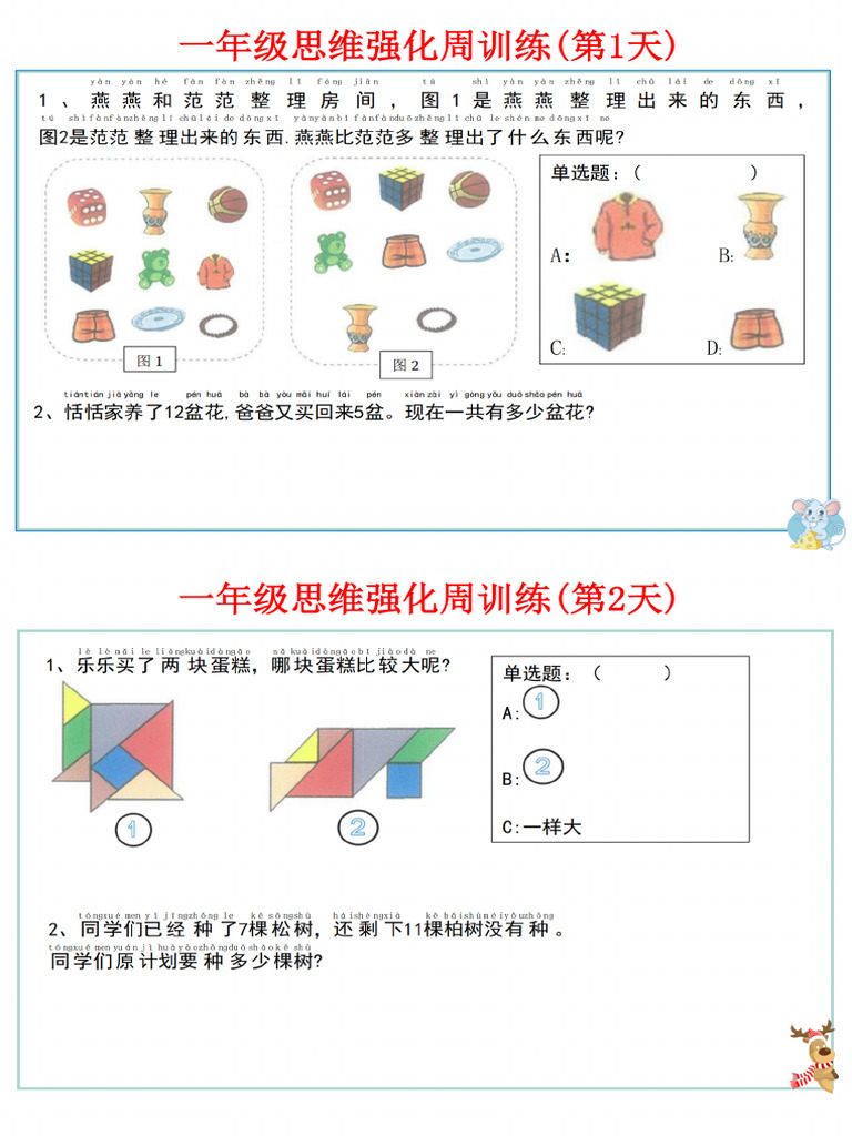 一上数学思维周训 【小张老师专属】 | PDF