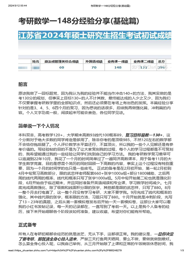 考研数学一148分经验分享 (基础篇) | PDF