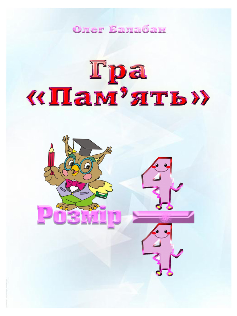 Гра «Пам'ять» | PDF