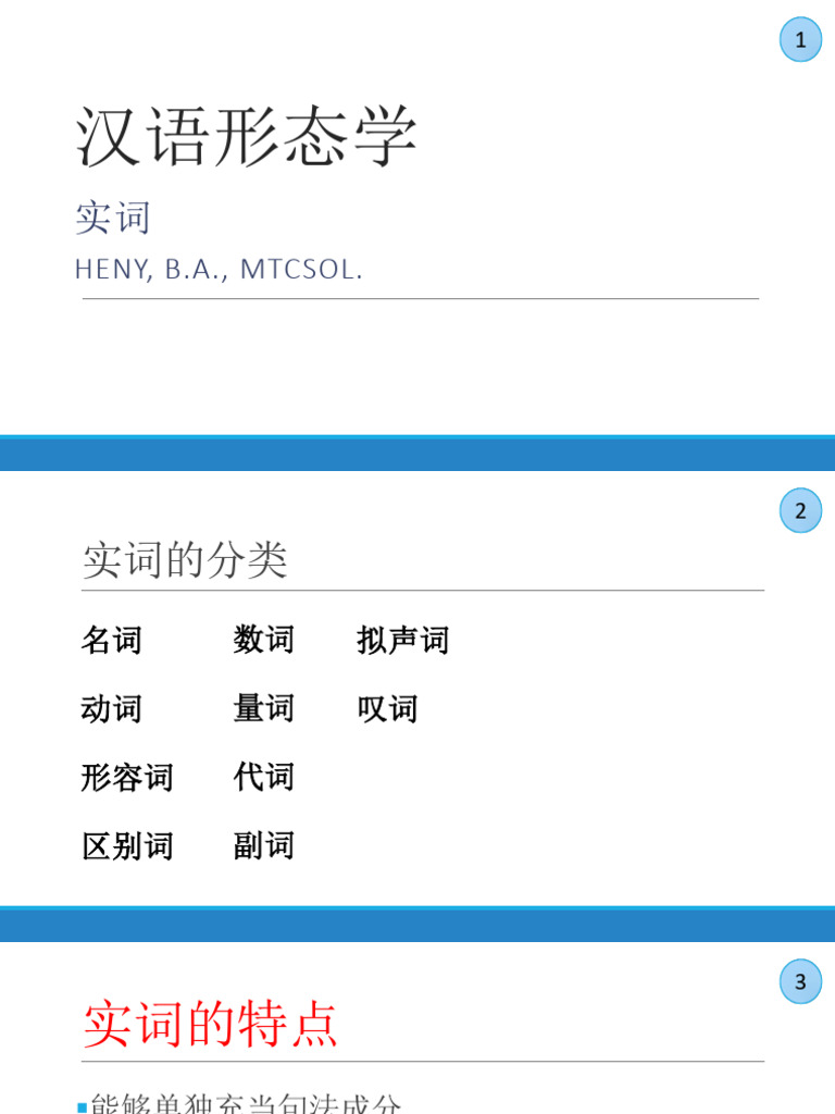 1.汉语形态学 - 第一讲 词类 实词 | PDF