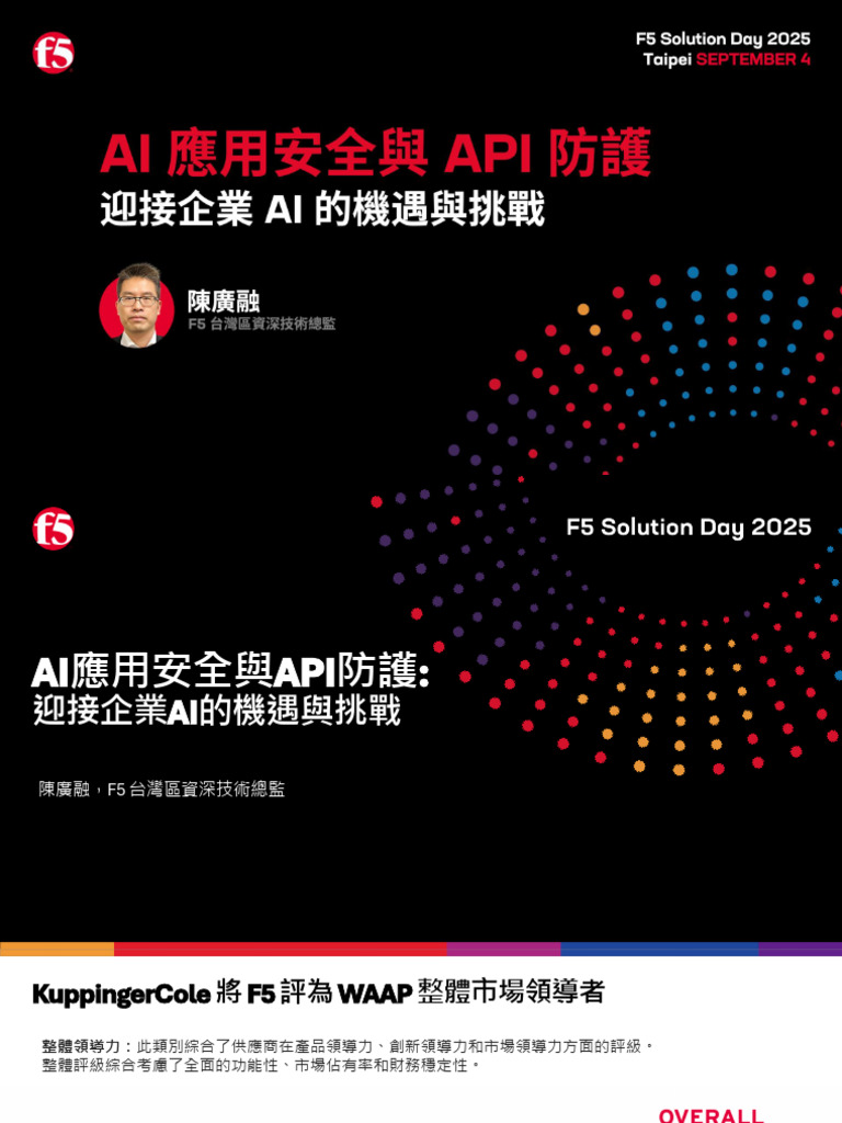 05. F5 Solution Day 2025 Taipei - AI應用安全與API防護：迎接企業AI的機遇與挑戰 | PDF