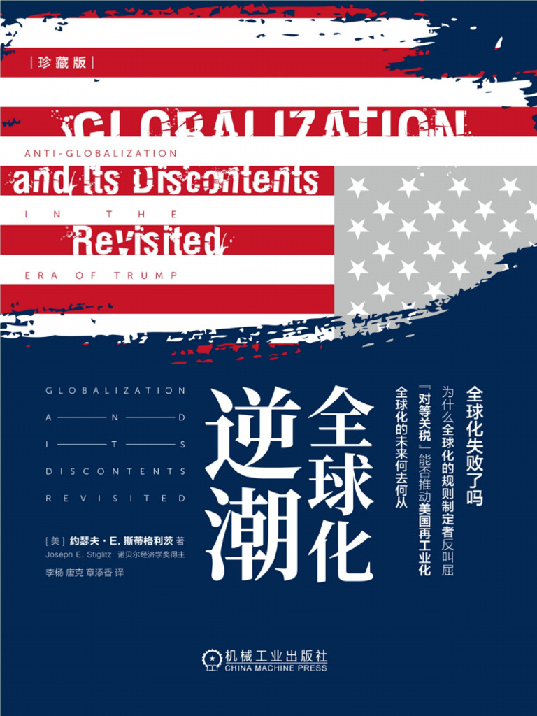 全球化逆潮（珍藏版）》约瑟夫·E 斯蒂格利茨| PDF
