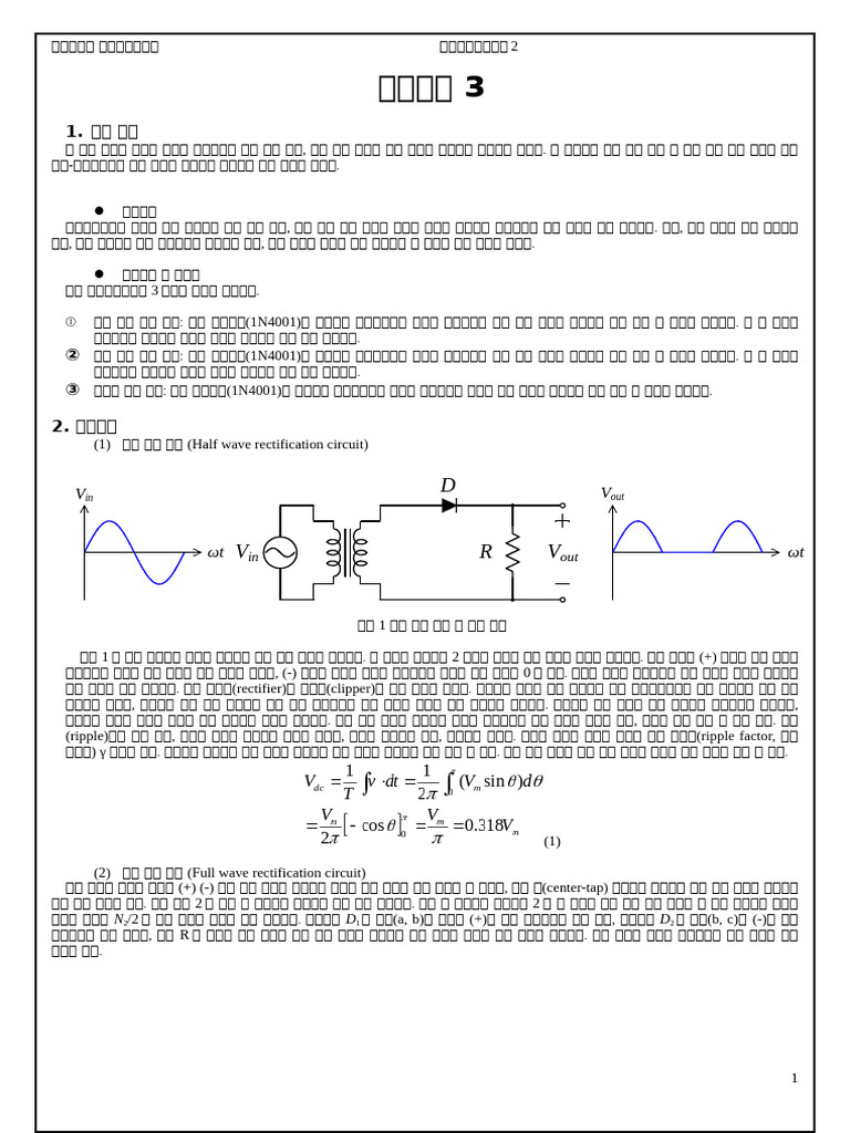 전기전자기초실험2 4주차 다이오드3 이론학습 | PDF