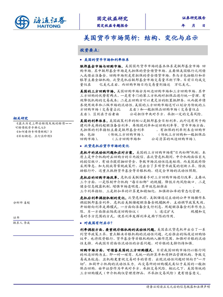 美国货币市场海通证券| PDF