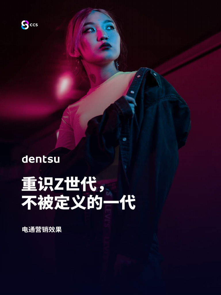 电通中国：重识Z世代不被定义的一代| PDF