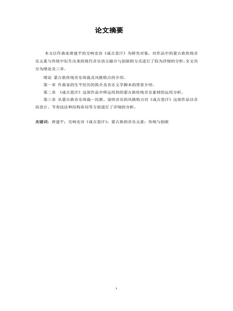 第三章《成吉思汗》作品中蒙古族民歌音乐体裁的衍展 | PDF