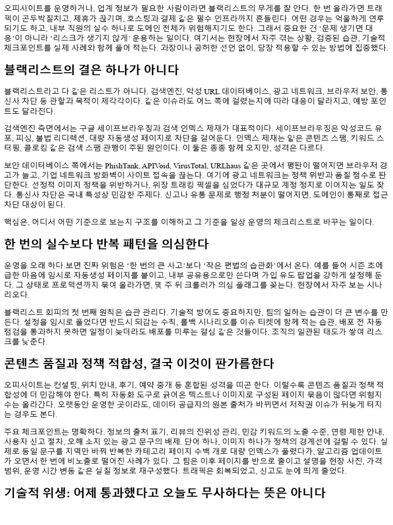 오피사이트 블랙리스트 피하는 방법 156727 | PDF