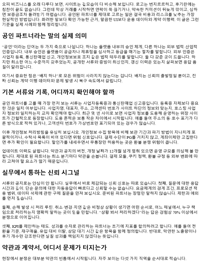 오피사이트 공인된 파트너 구별하는 법 152314 | PDF