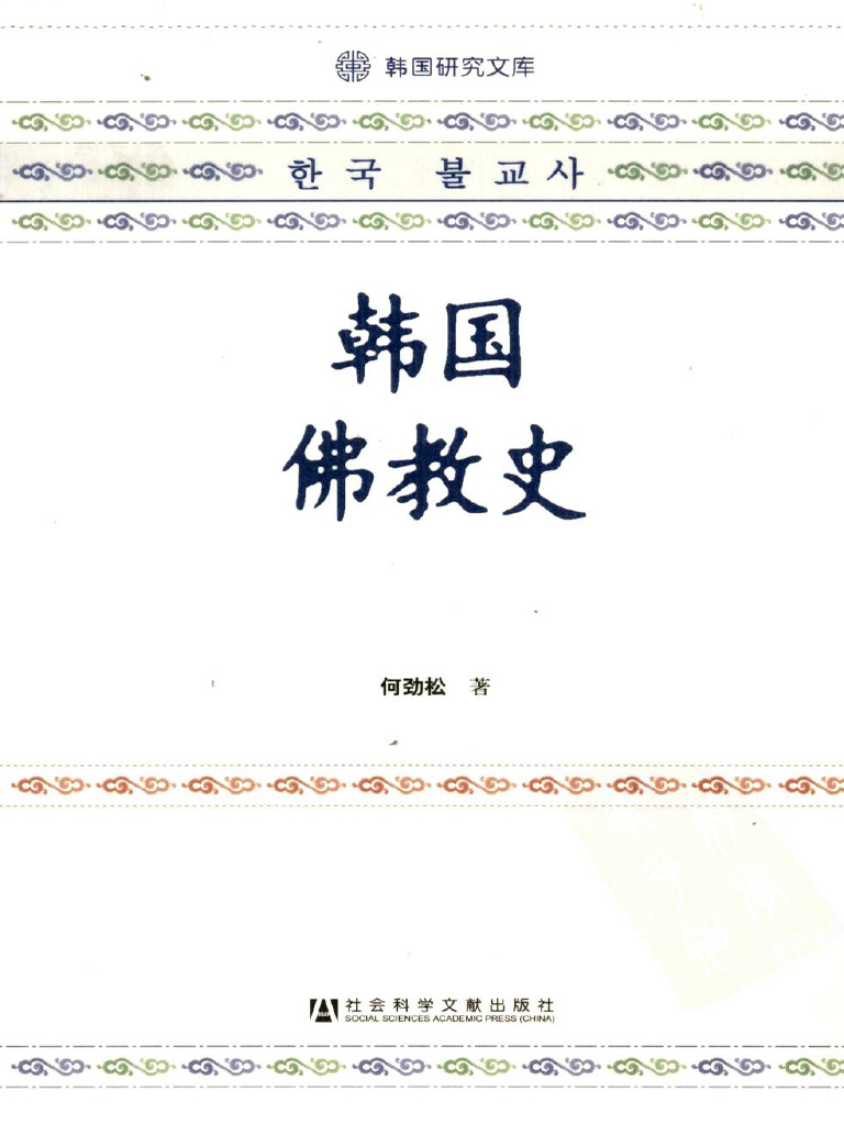 △01)【1点限り!】【未開封】韓国佛教全書 第15冊/東国大学校佛教学術