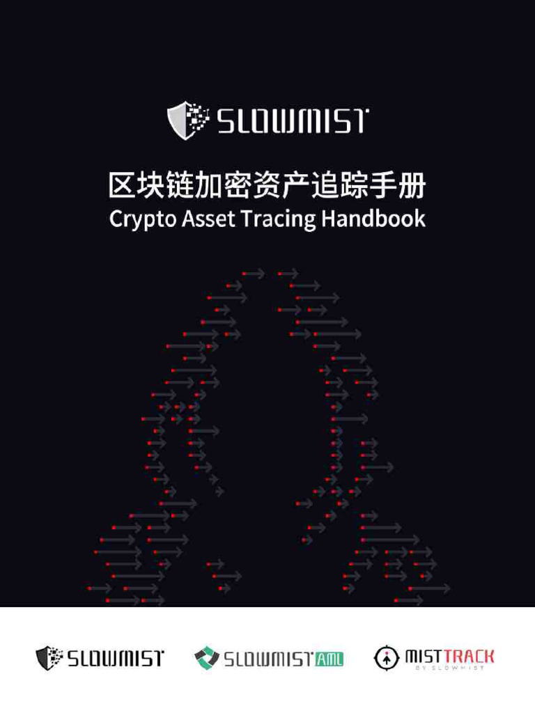 2025年区块链加密资产追踪手册| PDF